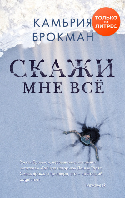 Скажи мне всё - Камбрия Брокманн Лучшие аудиокниги онлайн слушать бесплатно➝ Без остановки, полными циклами! ☆Более 100000 новых книг☆ ➝ Присоединяйтесь ✔️ audioknigi-onlain.com