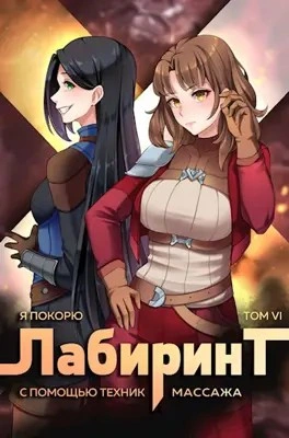 Я покорю Лабиринт с помощью техник массажа. Книга 6 - Андрей Ткачёв, Findroid Лучшие аудиокниги онлайн слушать бесплатно➝ Без остановки, полными циклами! ☆Более 100000 новых книг☆ ➝ Присоединяйтесь ✔️ audioknigi-onlain.com