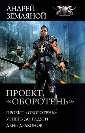 Проект «Оборотень. Успеть до радуги. День драконов - Андрей Земляной Лучшие аудиокниги онлайн слушать бесплатно➝ Без остановки, полными циклами! ☆Более 100000 новых книг☆ ➝ Присоединяйтесь ✔️ audioknigi-onlain.com