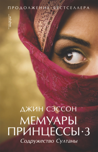 Содружество султаны - Джин Сэссон Лучшие аудиокниги онлайн слушать бесплатно➝ Без остановки, полными циклами! ☆Более 100000 новых книг☆ ➝ Присоединяйтесь ✔️ audioknigi-onlain.com