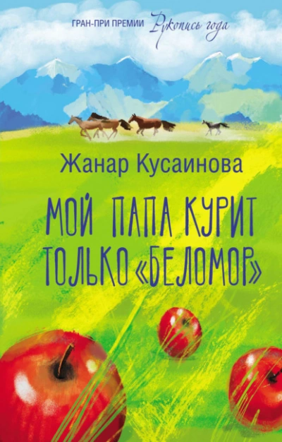 Мой папа курит только «Беломор - Жанар Кусаинова Лучшие аудиокниги онлайн слушать бесплатно➝ Без остановки, полными циклами! ☆Более 100000 новых книг☆ ➝ Присоединяйтесь ✔️ audioknigi-onlain.com