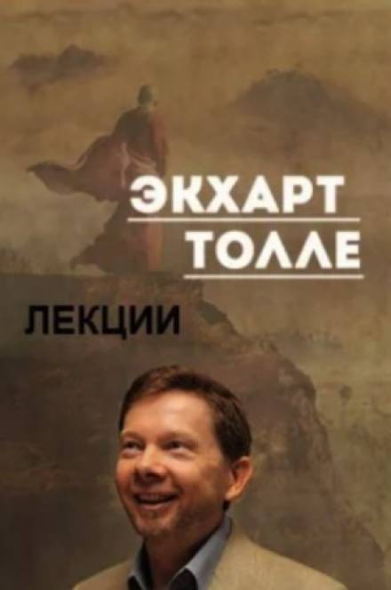Лекции 3 - Экхарт Толле Лучшие аудиокниги онлайн слушать бесплатно➝ Без остановки, полными циклами! ☆Более 100000 новых книг☆ ➝ Присоединяйтесь ✔️ audioknigi-onlain.com