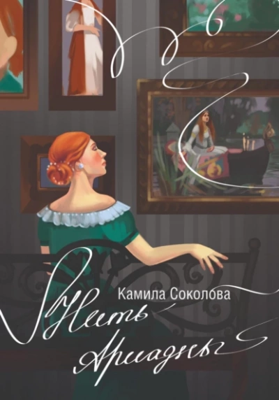 Нить Ариадны - Камила Соколова Лучшие аудиокниги онлайн слушать бесплатно➝ Без остановки, полными циклами! ☆Более 100000 новых книг☆ ➝ Присоединяйтесь ✔️ audioknigi-onlain.com