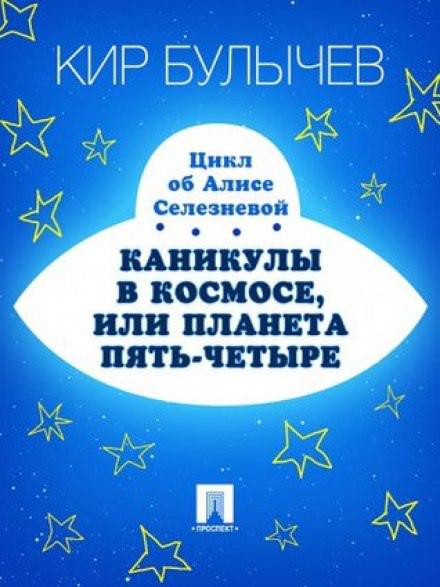 Каникулы в космосе, или Планета Пять-Четыре - Кир Булычев Лучшие аудиокниги онлайн слушать бесплатно➝ Без остановки, полными циклами! ☆Более 100000 новых книг☆ ➝ Присоединяйтесь ✔️ audioknigi-onlain.com