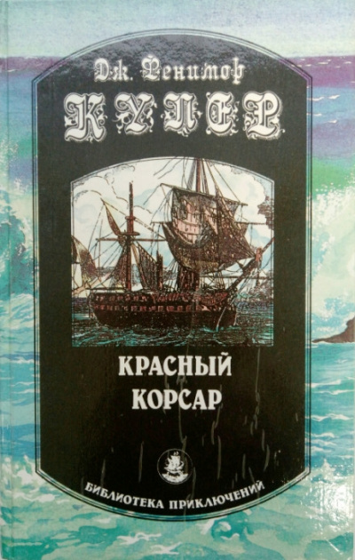 Красный корсар - Джеймс Фенимор Купер Лучшие аудиокниги онлайн слушать бесплатно➝ Без остановки, полными циклами! ☆Более 100000 новых книг☆ ➝ Присоединяйтесь ✔️ audioknigi-onlain.com