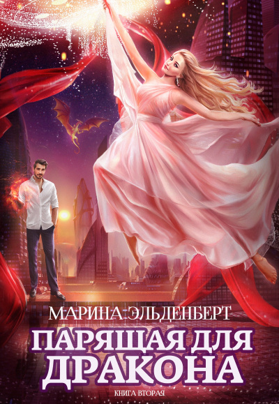 Парящая для дракона. Книга 2 - Марина Эльденберт Лучшие аудиокниги онлайн слушать бесплатно➝ Без остановки, полными циклами! ☆Более 100000 новых книг☆ ➝ Присоединяйтесь ✔️ audioknigi-onlain.com