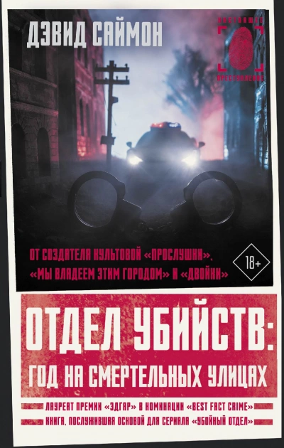 Отдел убийств: год на смертельных улицах - Саймон Дэвид Лучшие аудиокниги онлайн слушать бесплатно➝ Без остановки, полными циклами! ☆Более 100000 новых книг☆ ➝ Присоединяйтесь ✔️ audioknigi-onlain.com