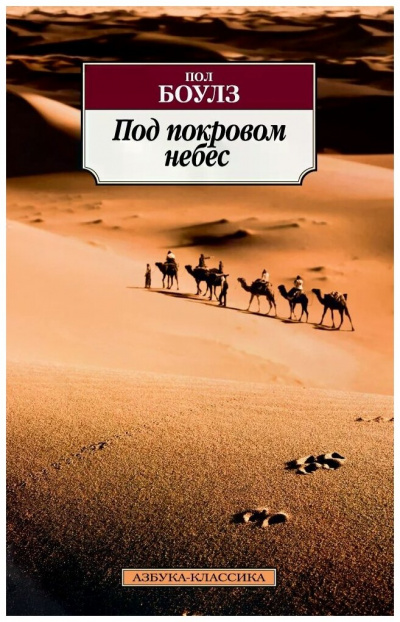 Под покровом небес - Пол Боулз Лучшие аудиокниги онлайн слушать бесплатно➝ Без остановки, полными циклами! ☆Более 100000 новых книг☆ ➝ Присоединяйтесь ✔️ audioknigi-onlain.com