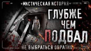 Глубже чем подвал - Роман Черный Лучшие аудиокниги онлайн слушать бесплатно➝ Без остановки, полными циклами! ☆Более 100000 новых книг☆ ➝ Присоединяйтесь ✔️ audioknigi-onlain.com