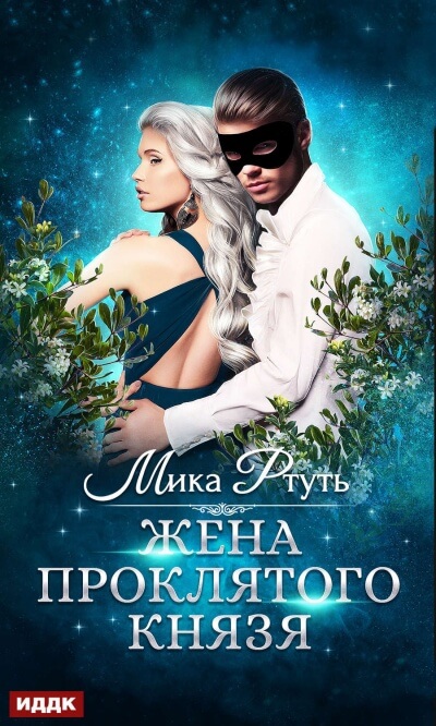 Жена проклятого князя - Мика Ртуть Лучшие аудиокниги онлайн слушать бесплатно➝ Без остановки, полными циклами! ☆Более 100000 новых книг☆ ➝ Присоединяйтесь ✔️ audioknigi-onlain.com
