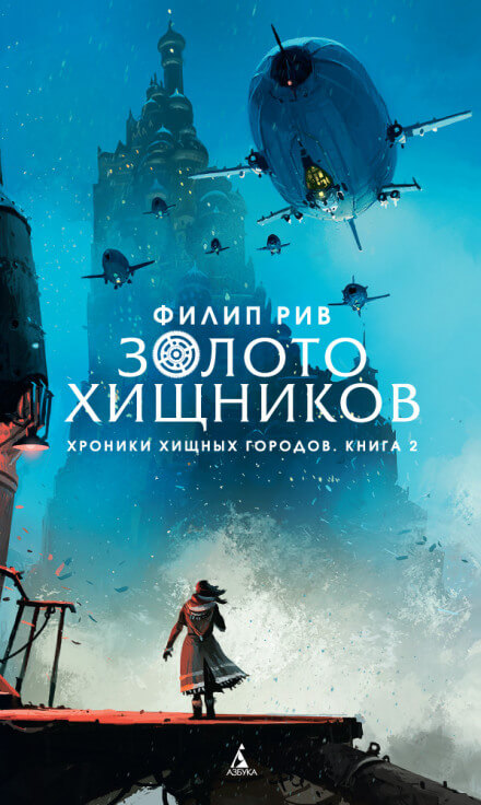 Золото хищников - Филип Рив Лучшие аудиокниги онлайн слушать бесплатно➝ Без остановки, полными циклами! ☆Более 100000 новых книг☆ ➝ Присоединяйтесь ✔️ audioknigi-onlain.com