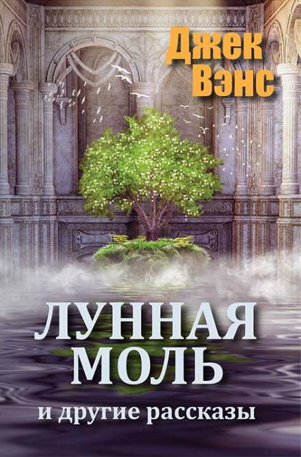 Лунная моль - Джек Вэнс Лучшие аудиокниги онлайн слушать бесплатно➝ Без остановки, полными циклами! ☆Более 100000 новых книг☆ ➝ Присоединяйтесь ✔️ audioknigi-onlain.com