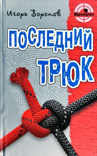 Последний трюк - Игорь Воронов Лучшие аудиокниги онлайн слушать бесплатно➝ Без остановки, полными циклами! ☆Более 100000 новых книг☆ ➝ Присоединяйтесь ✔️ audioknigi-onlain.com