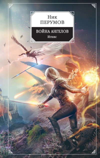 Игнис - Ник Перумов Лучшие аудиокниги онлайн слушать бесплатно➝ Без остановки, полными циклами! ☆Более 100000 новых книг☆ ➝ Присоединяйтесь ✔️ audioknigi-onlain.com