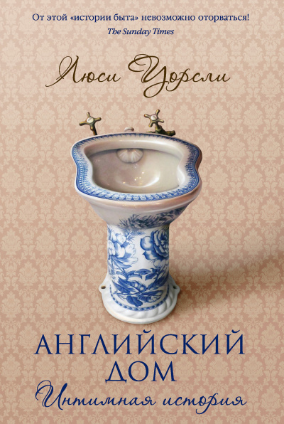Английский дом. Интимная история - Люси Уорсли Лучшие аудиокниги онлайн слушать бесплатно➝ Без остановки, полными циклами! ☆Более 100000 новых книг☆ ➝ Присоединяйтесь ✔️ audioknigi-onlain.com