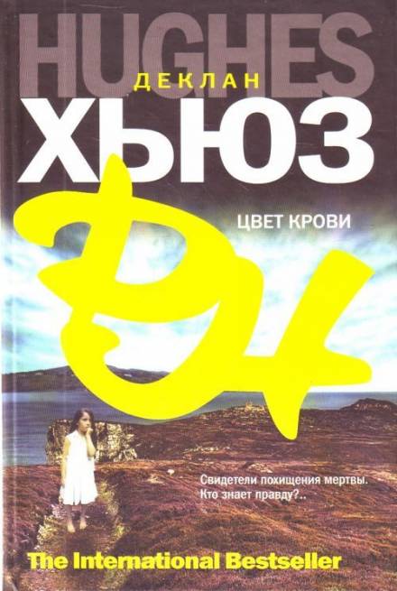 Цвет крови - Деклан Хьюз Лучшие аудиокниги онлайн слушать бесплатно➝ Без остановки, полными циклами! ☆Более 100000 новых книг☆ ➝ Присоединяйтесь ✔️ audioknigi-onlain.com