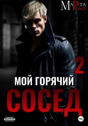 Мой горячий сосед 2 - Марта Роми Лучшие аудиокниги онлайн слушать бесплатно➝ Без остановки, полными циклами! ☆Более 100000 новых книг☆ ➝ Присоединяйтесь ✔️ audioknigi-onlain.com