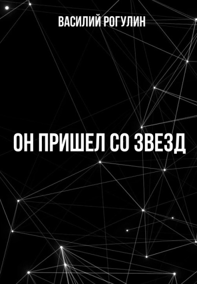 Он пришел со звезд - Василий Рогулин Лучшие аудиокниги онлайн слушать бесплатно➝ Без остановки, полными циклами! ☆Более 100000 новых книг☆ ➝ Присоединяйтесь ✔️ audioknigi-onlain.com