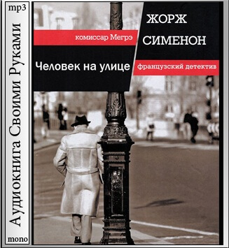 Человек на улице - Жорж Сименон Лучшие аудиокниги онлайн слушать бесплатно➝ Без остановки, полными циклами! ☆Более 100000 новых книг☆ ➝ Присоединяйтесь ✔️ audioknigi-onlain.com