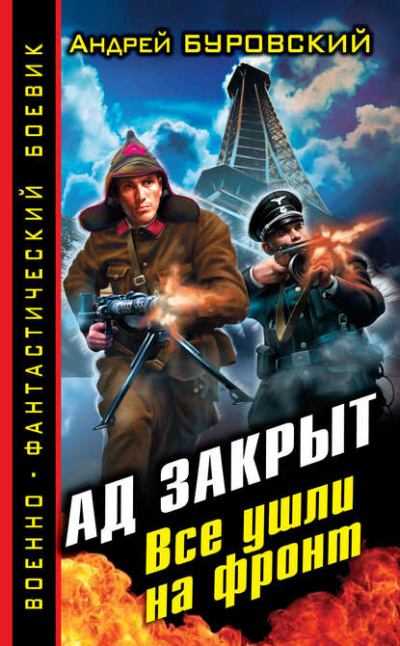Ад закрыт. Все ушли на фронт - Андрей Буровский Лучшие аудиокниги онлайн слушать бесплатно➝ Без остановки, полными циклами! ☆Более 100000 новых книг☆ ➝ Присоединяйтесь ✔️ audioknigi-onlain.com