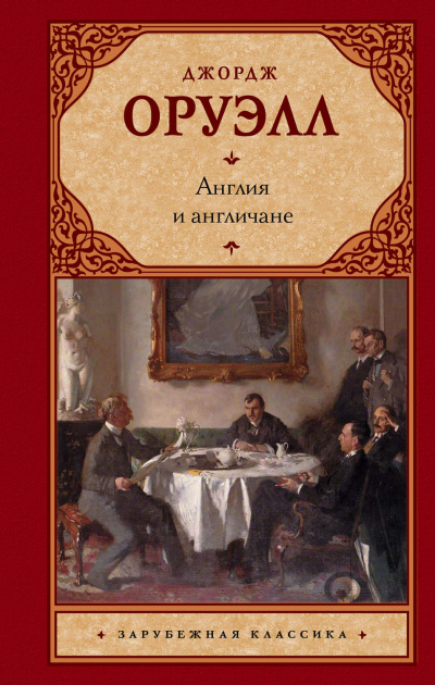 Англия и англичане. Сборник - Джордж Оруэлл Лучшие аудиокниги онлайн слушать бесплатно➝ Без остановки, полными циклами! ☆Более 100000 новых книг☆ ➝ Присоединяйтесь ✔️ audioknigi-onlain.com