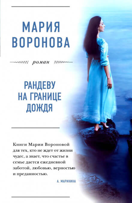 Рандеву на границе дождя - Мария Воронова Лучшие аудиокниги онлайн слушать бесплатно➝ Без остановки, полными циклами! ☆Более 100000 новых книг☆ ➝ Присоединяйтесь ✔️ audioknigi-onlain.com