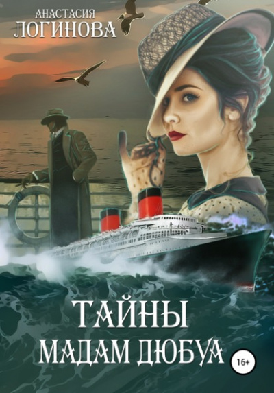 Тайны мадам Дюбуа - Анастасия Логинова Лучшие аудиокниги онлайн слушать бесплатно➝ Без остановки, полными циклами! ☆Более 100000 новых книг☆ ➝ Присоединяйтесь ✔️ audioknigi-onlain.com