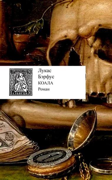 Коала - Лукас Бэрфус Лучшие аудиокниги онлайн слушать бесплатно➝ Без остановки, полными циклами! ☆Более 100000 новых книг☆ ➝ Присоединяйтесь ✔️ audioknigi-onlain.com