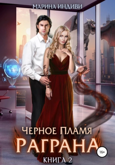Черное пламя Раграна. Книга 2 - Марина Индиви Лучшие аудиокниги онлайн слушать бесплатно➝ Без остановки, полными циклами! ☆Более 100000 новых книг☆ ➝ Присоединяйтесь ✔️ audioknigi-onlain.com