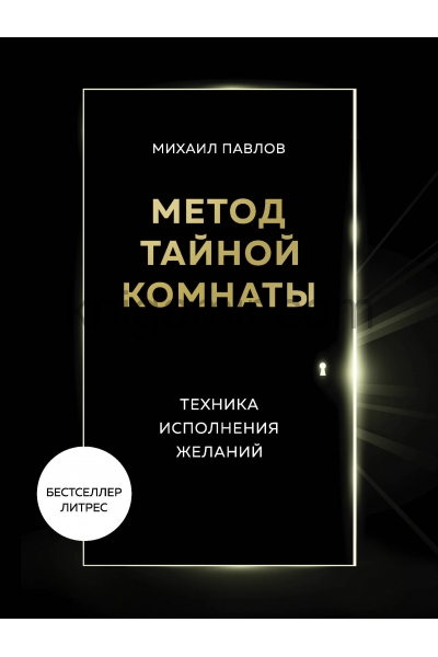 Метод Тайной Комнаты. Техника исполнения желаний - Михаил Павлов Лучшие аудиокниги онлайн слушать бесплатно➝ Без остановки, полными циклами! ☆Более 100000 новых книг☆ ➝ Присоединяйтесь ✔️ audioknigi-onlain.com