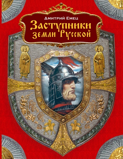 Заступники земли Русской (1-2)  - Дмитрий Емец Лучшие аудиокниги онлайн слушать бесплатно➝ Без остановки, полными циклами! ☆Более 100000 новых книг☆ ➝ Присоединяйтесь ✔️ audioknigi-onlain.com