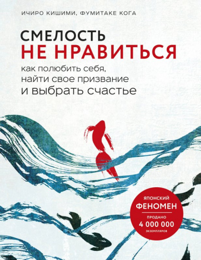 Смелость не нравиться. Как полюбить себя, найти свое призвание и выбрать счастье  - Ичиро Кишими, Фумитаке Каго Лучшие аудиокниги онлайн слушать бесплатно➝ Без остановки, полными циклами! ☆Более 100000 новых книг☆ ➝ Присоединяйтесь ✔️ audioknigi-onlain.com