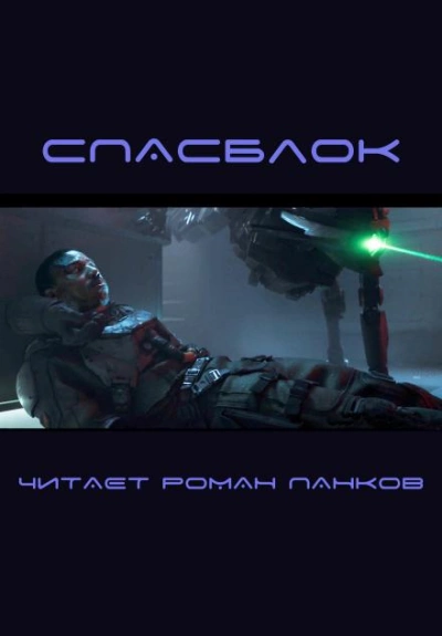 Спасблок - Харлан Эллисон Лучшие аудиокниги онлайн слушать бесплатно➝ Без остановки, полными циклами! ☆Более 100000 новых книг☆ ➝ Присоединяйтесь ✔️ audioknigi-onlain.com