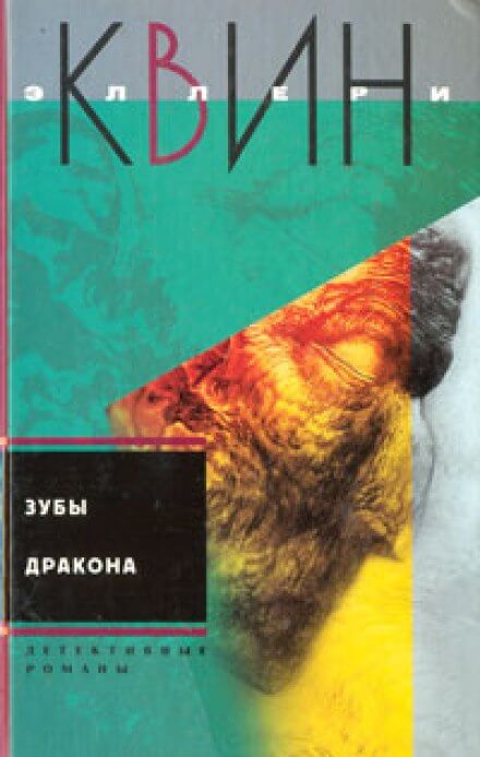 Зубы дракона - Эллери Квин Лучшие аудиокниги онлайн слушать бесплатно➝ Без остановки, полными циклами! ☆Более 100000 новых книг☆ ➝ Присоединяйтесь ✔️ audioknigi-onlain.com
