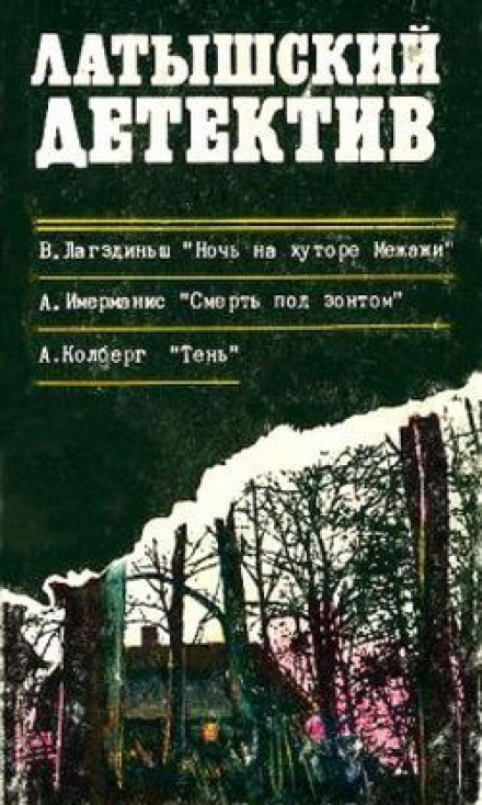 Смерть под зонтом - Анатол Имерманис Лучшие аудиокниги онлайн слушать бесплатно➝ Без остановки, полными циклами! ☆Более 100000 новых книг☆ ➝ Присоединяйтесь ✔️ audioknigi-onlain.com