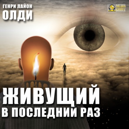 Живущий в последний раз - Генри Лайон Олди Лучшие аудиокниги онлайн слушать бесплатно➝ Без остановки, полными циклами! ☆Более 100000 новых книг☆ ➝ Присоединяйтесь ✔️ audioknigi-onlain.com