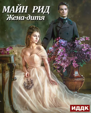Жена-дитя - Майн Рид Лучшие аудиокниги онлайн слушать бесплатно➝ Без остановки, полными циклами! ☆Более 100000 новых книг☆ ➝ Присоединяйтесь ✔️ audioknigi-onlain.com
