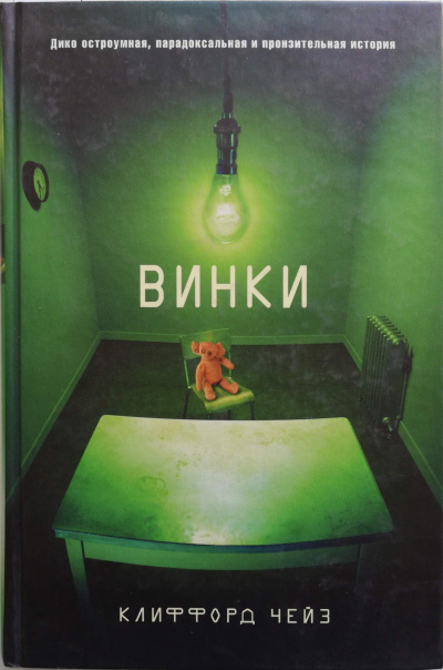 Винки - Клиффорд Чейз Лучшие аудиокниги онлайн слушать бесплатно➝ Без остановки, полными циклами! ☆Более 100000 новых книг☆ ➝ Присоединяйтесь ✔️ audioknigi-onlain.com