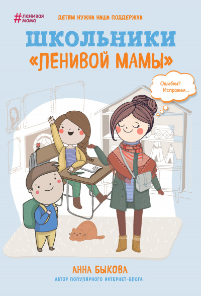 Школьники «ленивой мамы» - Анна Быкова Лучшие аудиокниги онлайн слушать бесплатно➝ Без остановки, полными циклами! ☆Более 100000 новых книг☆ ➝ Присоединяйтесь ✔️ audioknigi-onlain.com