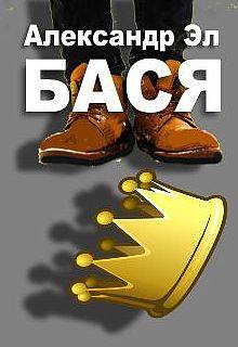Бася - Александр Эл Лучшие аудиокниги онлайн слушать бесплатно➝ Без остановки, полными циклами! ☆Более 100000 новых книг☆ ➝ Присоединяйтесь ✔️ audioknigi-onlain.com