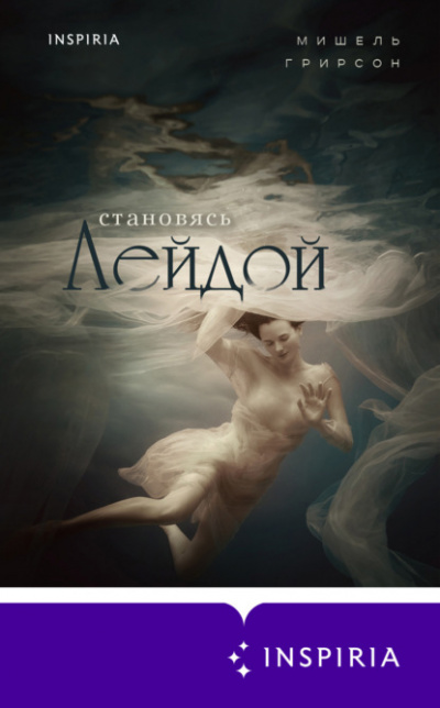 Становясь Лейдой - Мишель Грирсон Лучшие аудиокниги онлайн слушать бесплатно➝ Без остановки, полными циклами! ☆Более 100000 новых книг☆ ➝ Присоединяйтесь ✔️ audioknigi-onlain.com