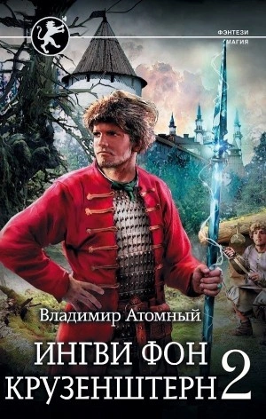 Ингви фон Крузенштерн 2 - Владимир Атомный Лучшие аудиокниги онлайн слушать бесплатно➝ Без остановки, полными циклами! ☆Более 100000 новых книг☆ ➝ Присоединяйтесь ✔️ audioknigi-onlain.com