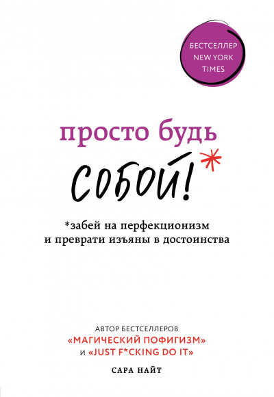 Просто будь собой! Забей на перфекционизм и преврати изъяны в достоинства - Сара Найт Лучшие аудиокниги онлайн слушать бесплатно➝ Без остановки, полными циклами! ☆Более 100000 новых книг☆ ➝ Присоединяйтесь ✔️ audioknigi-onlain.com