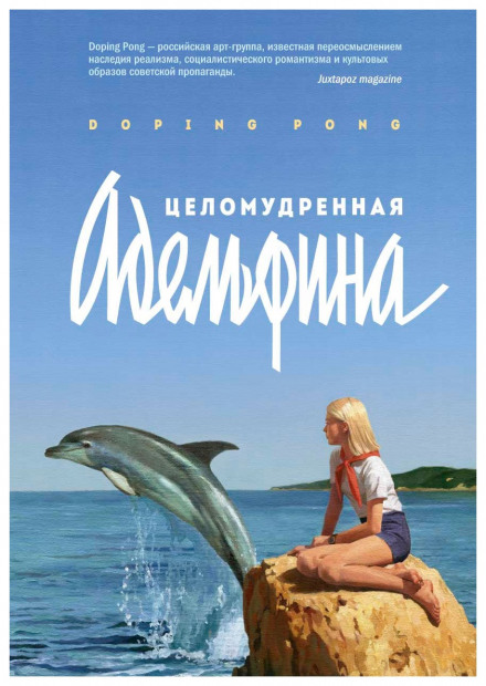 Целомудренная Адельфина - Doping Pong Лучшие аудиокниги онлайн слушать бесплатно➝ Без остановки, полными циклами! ☆Более 100000 новых книг☆ ➝ Присоединяйтесь ✔️ audioknigi-onlain.com
