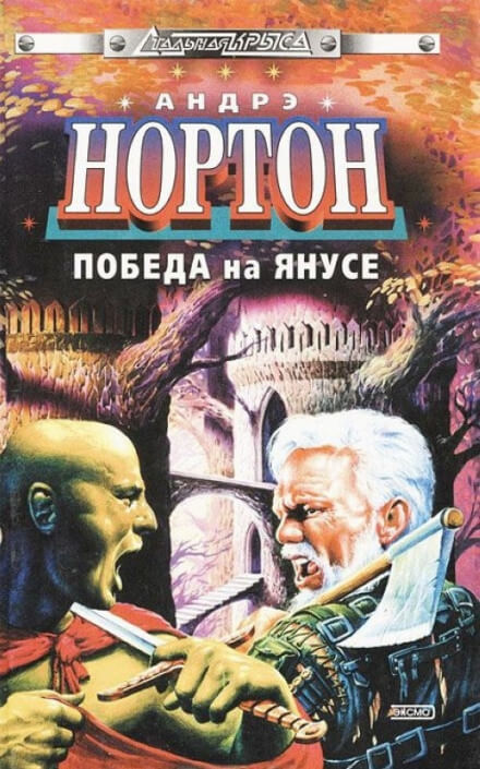 Суд на Янусе - Андрэ Нортон Лучшие аудиокниги онлайн слушать бесплатно➝ Без остановки, полными циклами! ☆Более 100000 новых книг☆ ➝ Присоединяйтесь ✔️ audioknigi-onlain.com