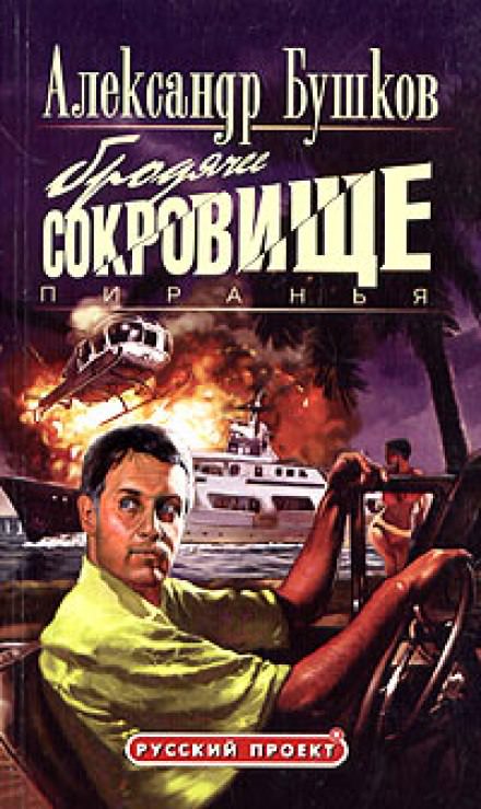 Пиранья. Бродячее сокровище - Александр Бушков Лучшие аудиокниги онлайн слушать бесплатно➝ Без остановки, полными циклами! ☆Более 100000 новых книг☆ ➝ Присоединяйтесь ✔️ audioknigi-onlain.com