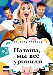 Наташа, мы всё уронили! - Эльвира Осетина Лучшие аудиокниги онлайн слушать бесплатно➝ Без остановки, полными циклами! ☆Более 100000 новых книг☆ ➝ Присоединяйтесь ✔️ audioknigi-onlain.com