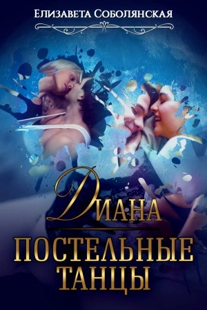 Диана. Постельные танцы - Елизавета Соболянская Лучшие аудиокниги онлайн слушать бесплатно➝ Без остановки, полными циклами! ☆Более 100000 новых книг☆ ➝ Присоединяйтесь ✔️ audioknigi-onlain.com