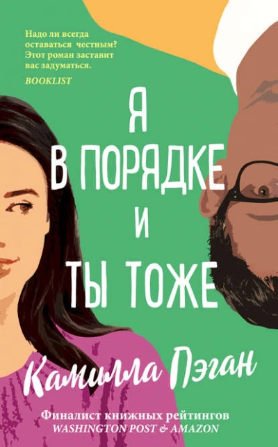 Я в порядке, и ты тоже - Камилла Пэган Лучшие аудиокниги онлайн слушать бесплатно➝ Без остановки, полными циклами! ☆Более 100000 новых книг☆ ➝ Присоединяйтесь ✔️ audioknigi-onlain.com