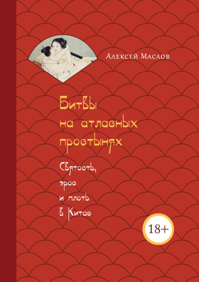 Битвы на атласных простынях. Святость, эрос и плоть в Китае - Алексей Маслов Лучшие аудиокниги онлайн слушать бесплатно➝ Без остановки, полными циклами! ☆Более 100000 новых книг☆ ➝ Присоединяйтесь ✔️ audioknigi-onlain.com